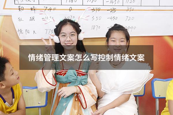 情绪管理文案怎么写（控制情绪文案）