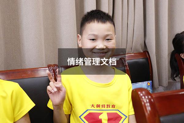 情绪管理文档