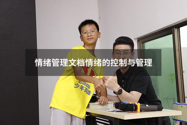 情绪管理文档（情绪的控制与管理）