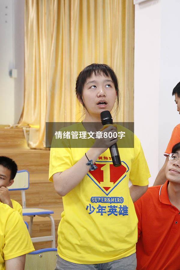 情绪管理文章800字