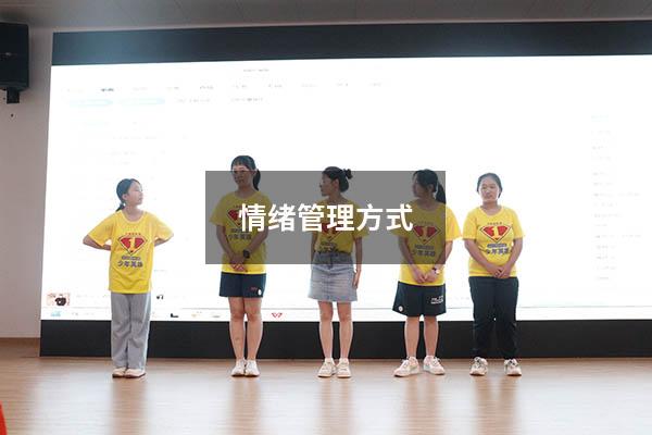 情绪管理方式
