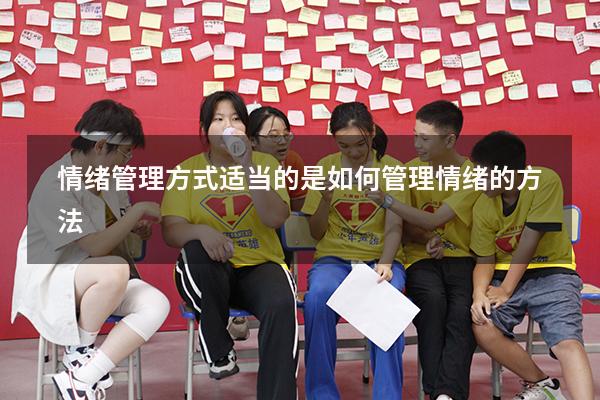 情绪管理方式适当的是（如何管理情绪的方法）