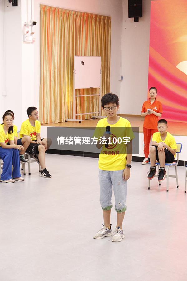 情绪管理方法100字