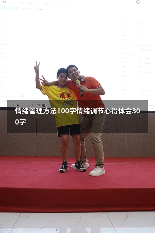 情绪管理方法100字（情绪调节心得体会300字）