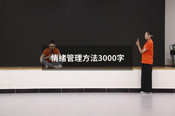 情绪管理方法3000字