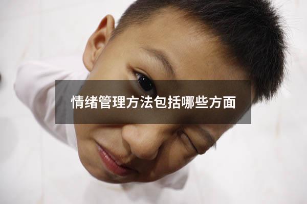 情绪管理方法包括哪些方面