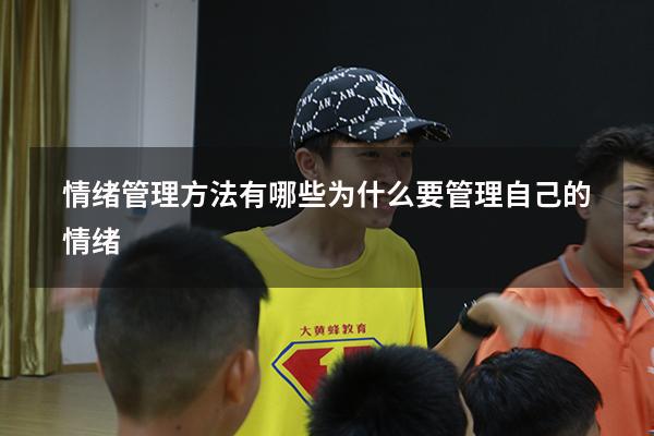 情绪管理方法有哪些为什么要管理自己的情绪