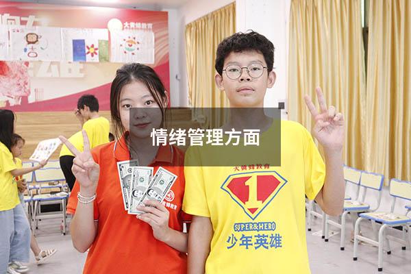 情绪管理方面