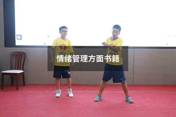 情绪管理方面书籍