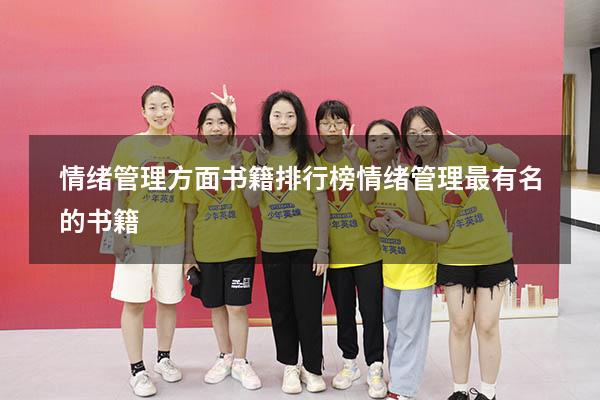 情绪管理方面书籍排行榜（情绪管理最有名的书籍）