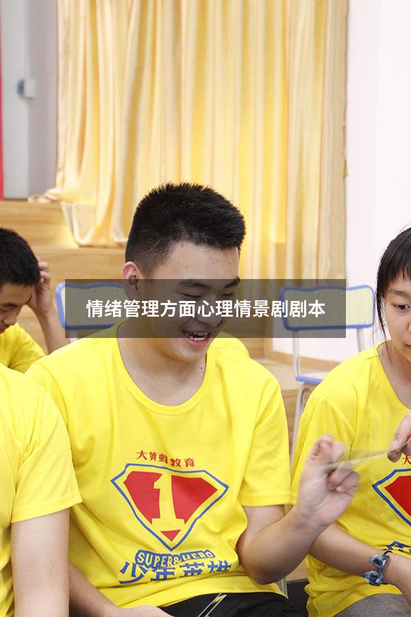 情绪管理方面心理情景剧剧本