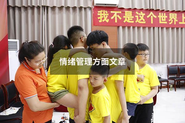 情绪管理方面文章