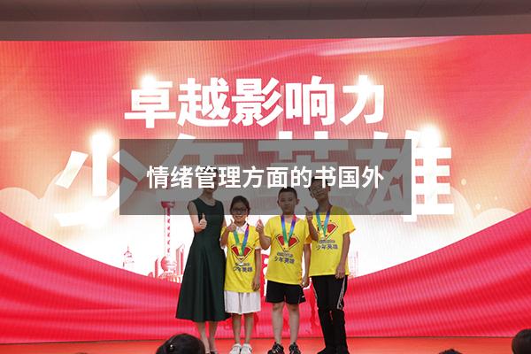 情绪管理方面的书国外