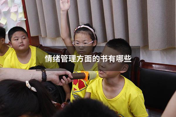 情绪管理方面的书有哪些
