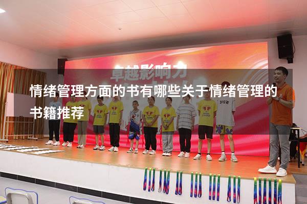 情绪管理方面的书有哪些（关于情绪管理的书籍推荐）