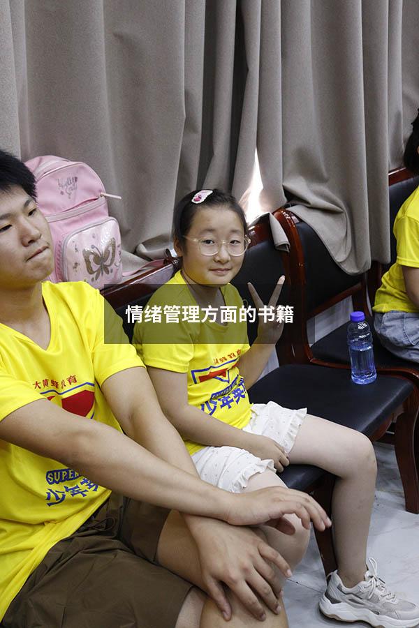 情绪管理方面的书籍