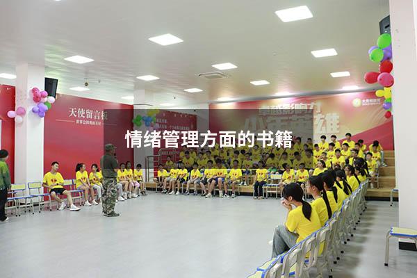 情绪管理方面的书籍8898