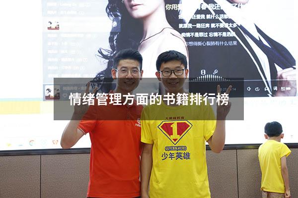 情绪管理方面的书籍排行榜