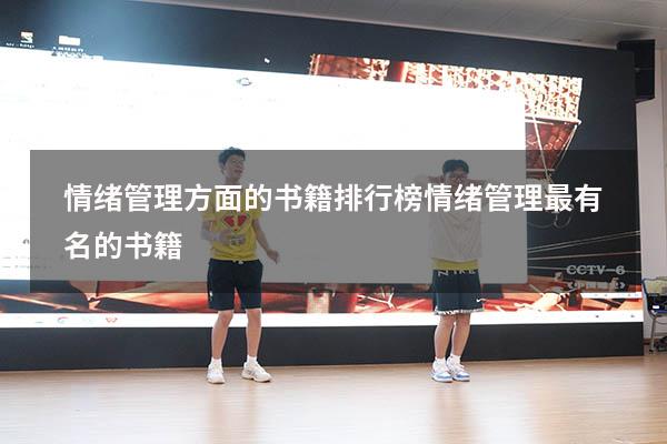 情绪管理方面的书籍排行榜（情绪管理最有名的书籍）