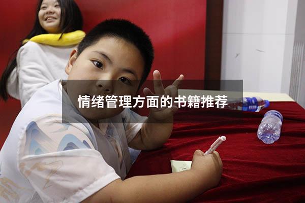 情绪管理方面的书籍推荐