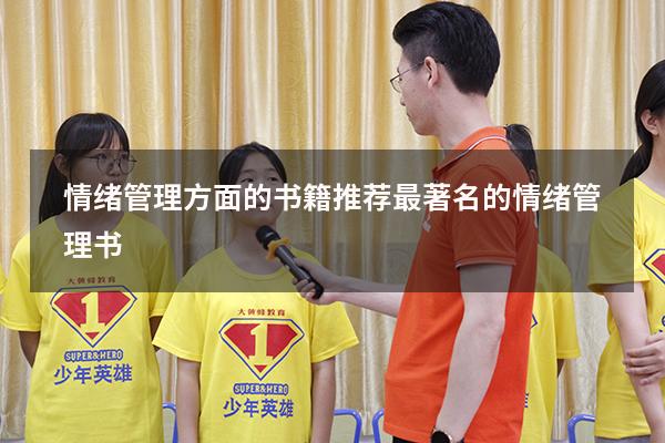 情绪管理方面的书籍推荐（最著名的情绪管理书）