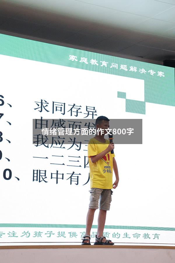 情绪管理方面的作文800字