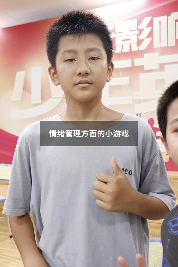 情绪管理方面的小游戏