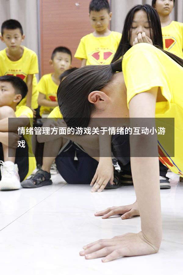 情绪管理方面的游戏（关于情绪的互动小游戏）