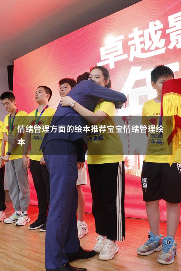 情绪管理方面的绘本推荐（宝宝情绪管理绘本）
