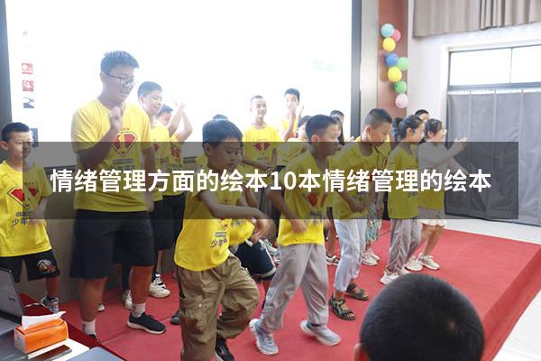 情绪管理方面的绘本（10本情绪管理的绘本）