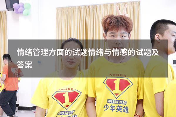 情绪管理方面的试题（情绪与情感的试题及答案）