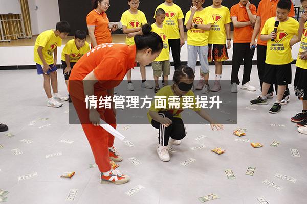 情绪管理方面需要提升