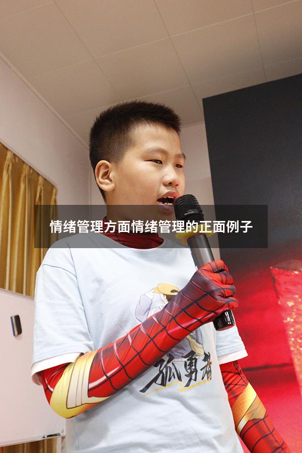 情绪管理方面（情绪管理的正面例子）