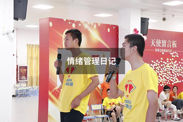 情绪管理日记