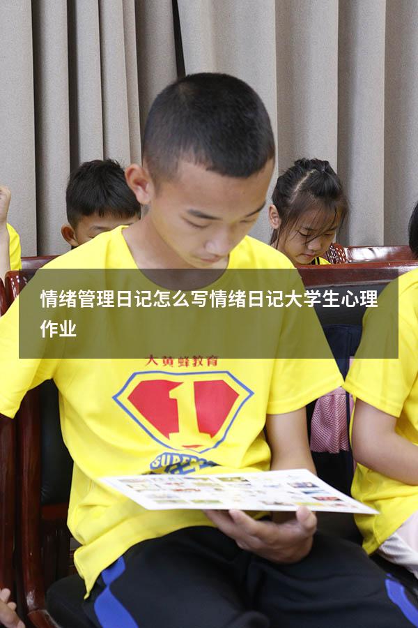 情绪管理日记怎么写（情绪日记大学生心理作业）