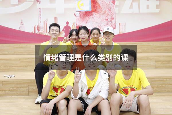情绪管理是什么类别的课