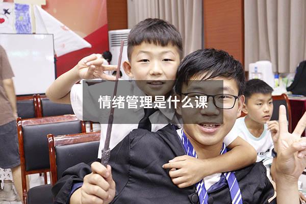 情绪管理是什么课