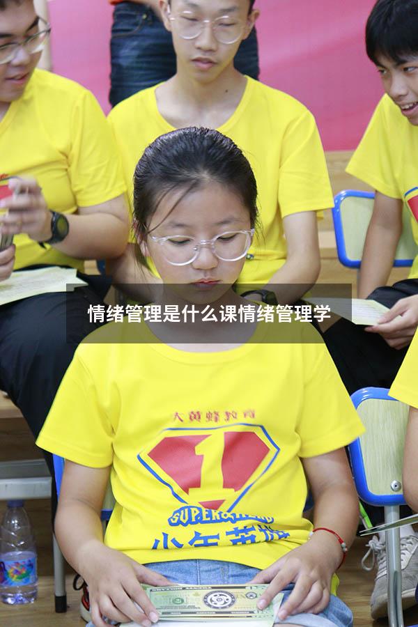 情绪管理是什么课（情绪管理学）