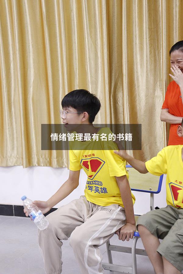 情绪管理最有名的书籍