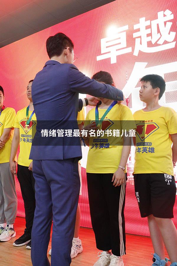 情绪管理最有名的书籍儿童