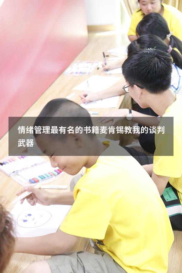 情绪管理最有名的书籍麦肯锡教我的谈判武器