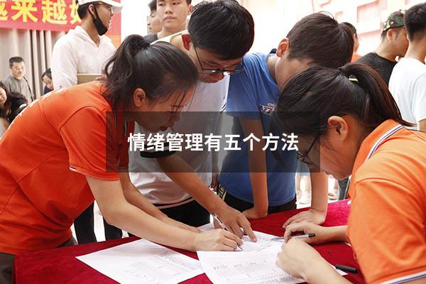 情绪管理有五个方法