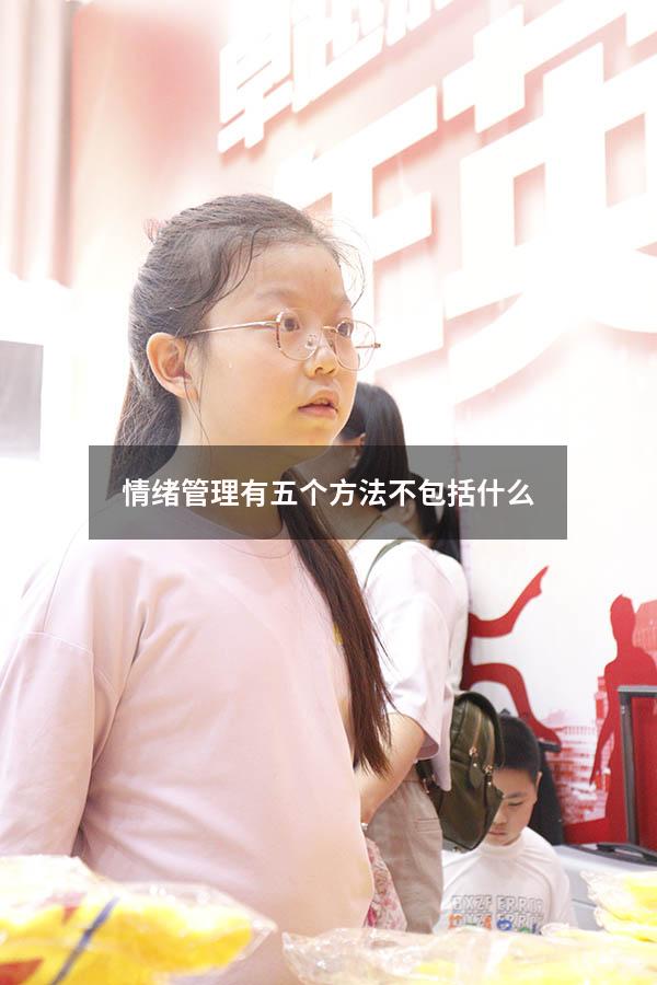情绪管理有五个方法不包括什么