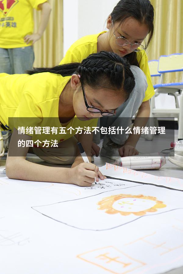 情绪管理有五个方法不包括什么（情绪管理的四个方法）