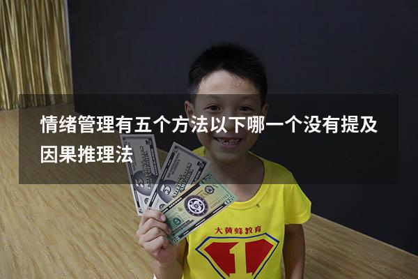 情绪管理有五个方法以下哪一个没有提及因果推理法