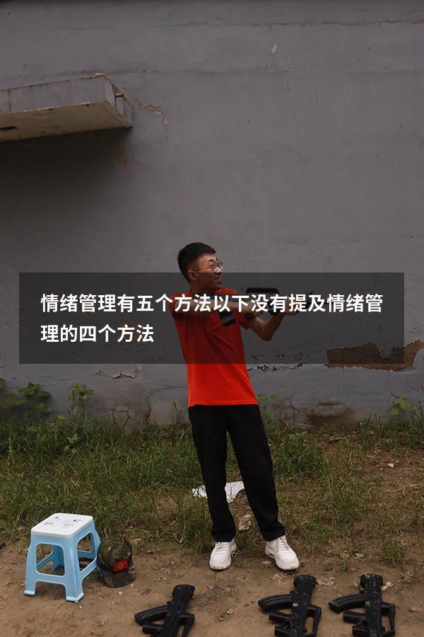 情绪管理有五个方法以下没有提及（情绪管理的四个方法）