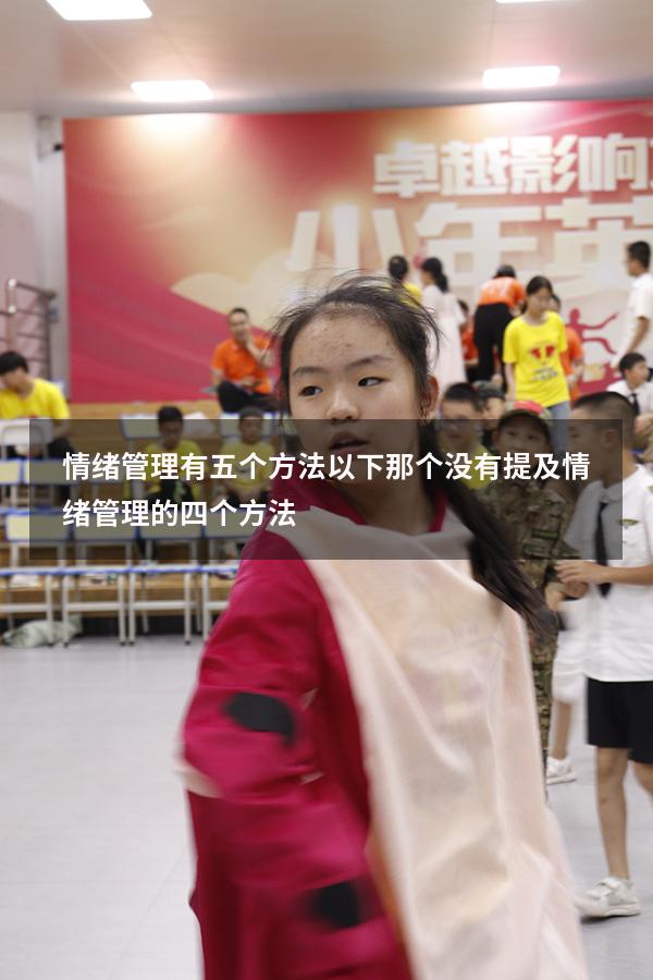 情绪管理有五个方法以下那个没有提及（情绪管理的四个方法）