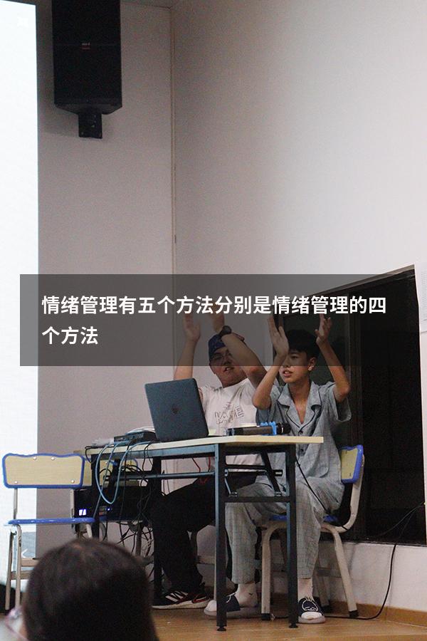 情绪管理有五个方法分别是（情绪管理的四个方法）