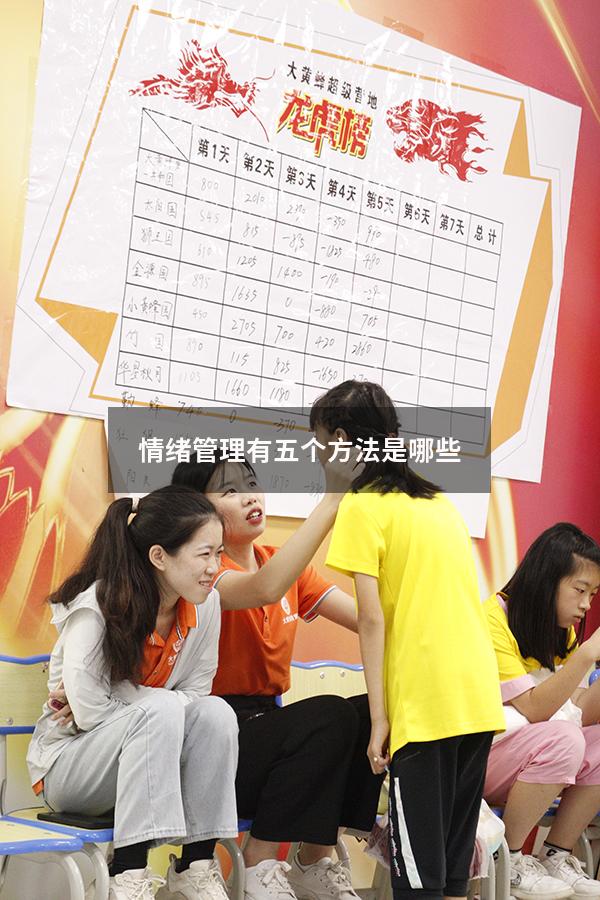 情绪管理有五个方法是哪些