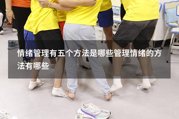 情绪管理有五个方法是哪些（管理情绪的方法有哪些）
